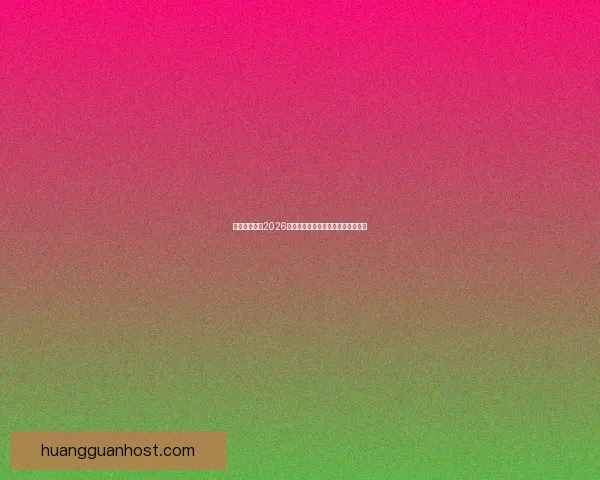 美加墨世界杯2026：三国联手迎接全球足球盛宴新篇章